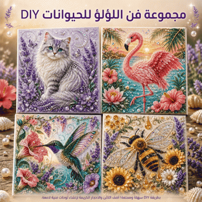 مجموعة أدوات فنية يدوية من اللؤلؤ على شكل حيوانات
