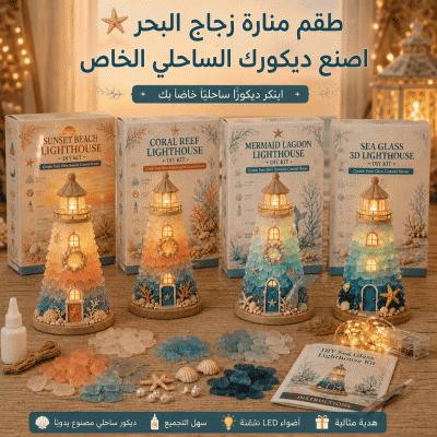 مجموعة بناء منارة من زجاج البحر يمكنك تركيبها بنفسك